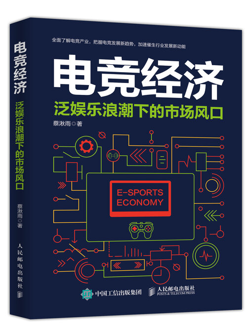 Title details for 电竞经济 by 蔡湫雨 - Available